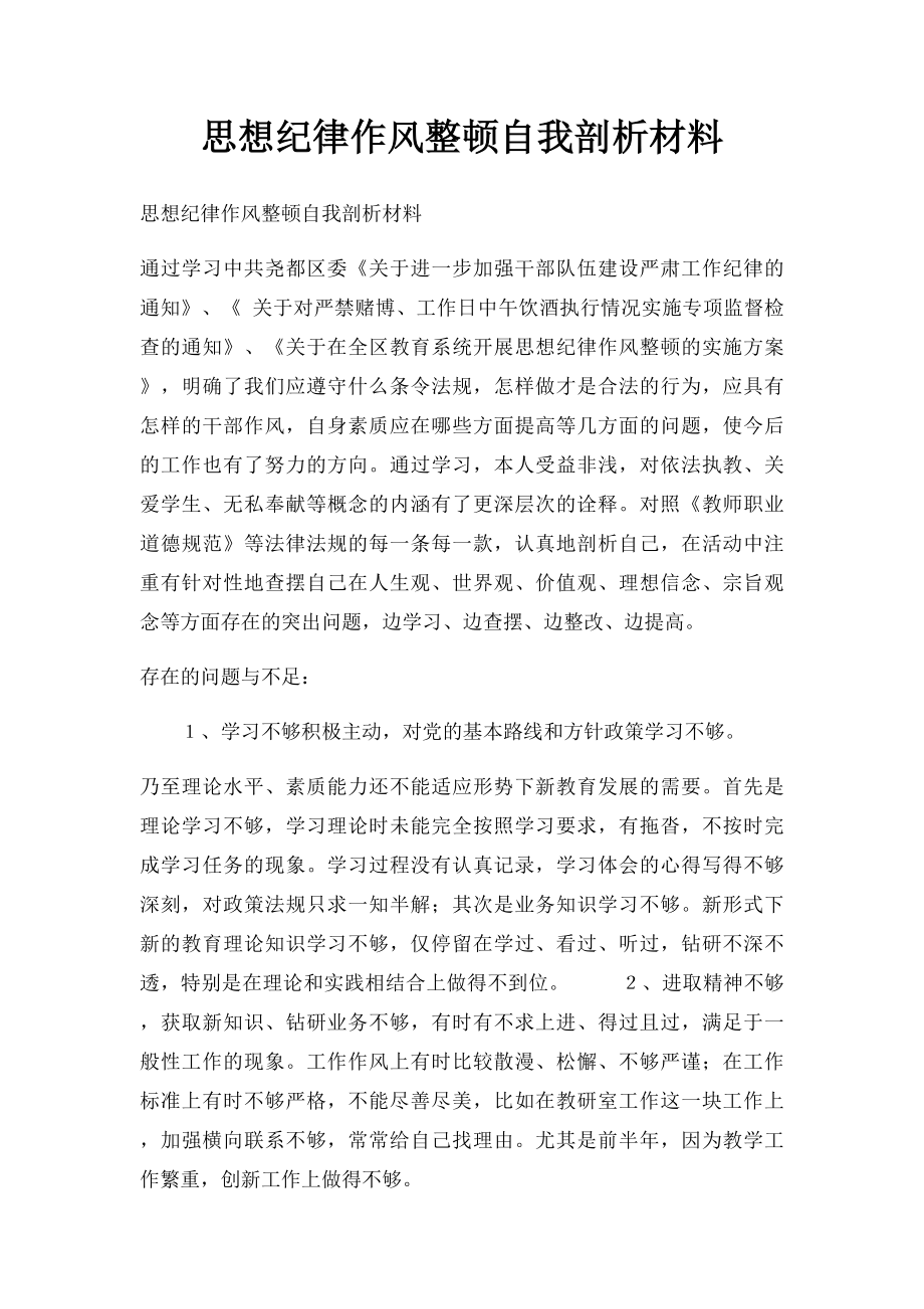 思想纪律作风整顿自我剖析材料.docx_第1页