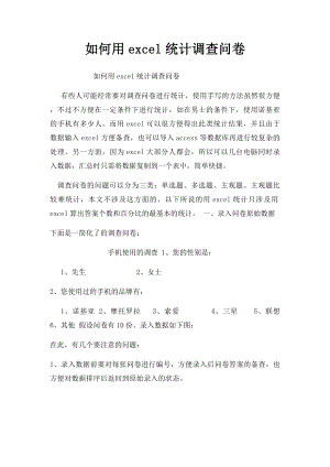 如何用excel统计调查问卷(2).docx