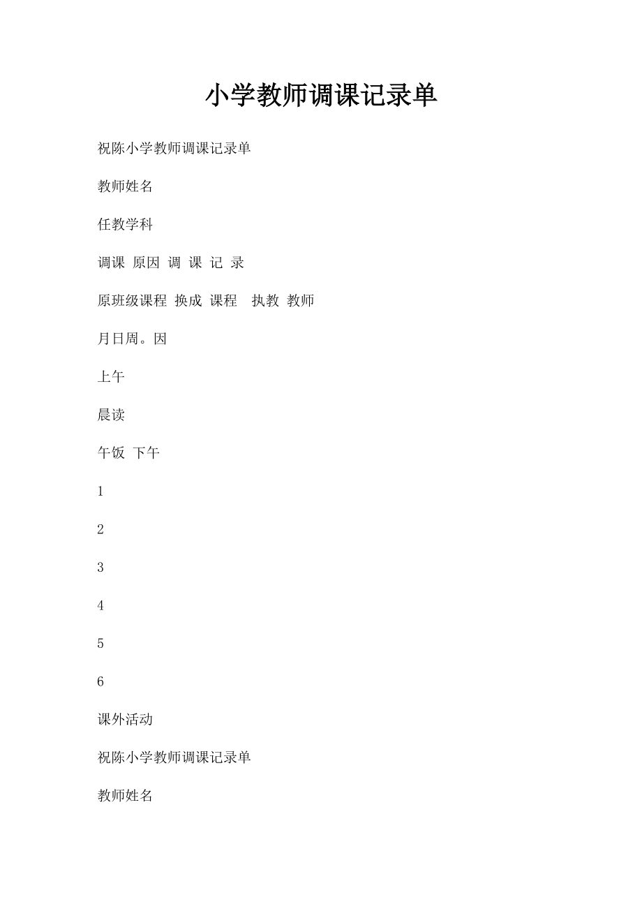 小学教师调课记录单.docx_第1页