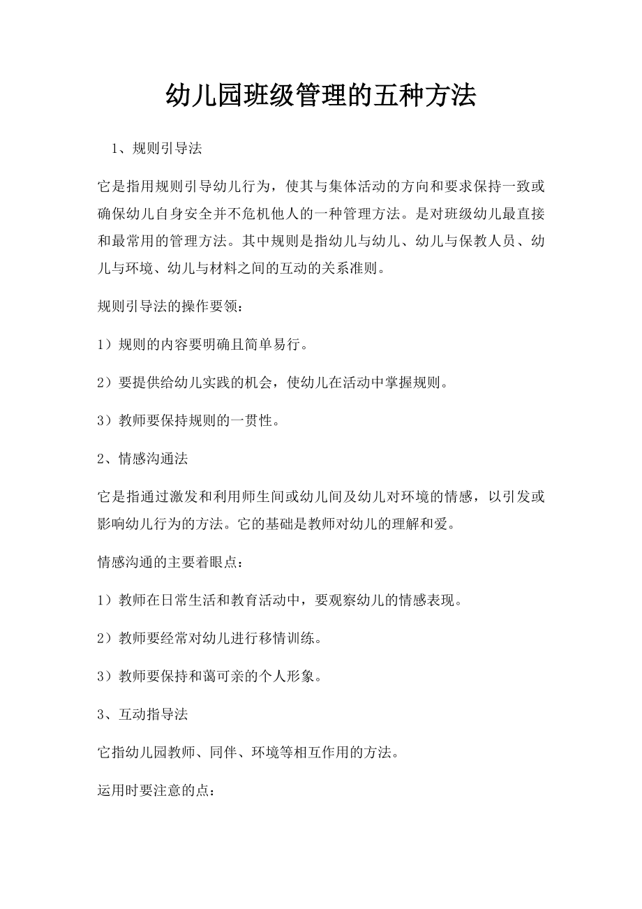 幼儿园班级管理的五种方法(1).docx_第1页