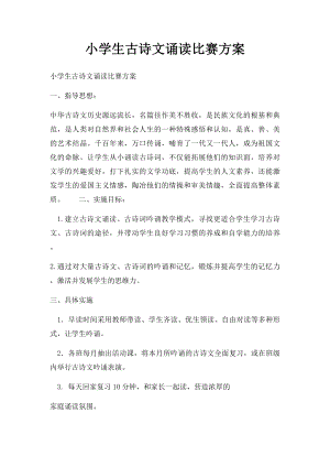 小学生古诗文诵读比赛方案.docx