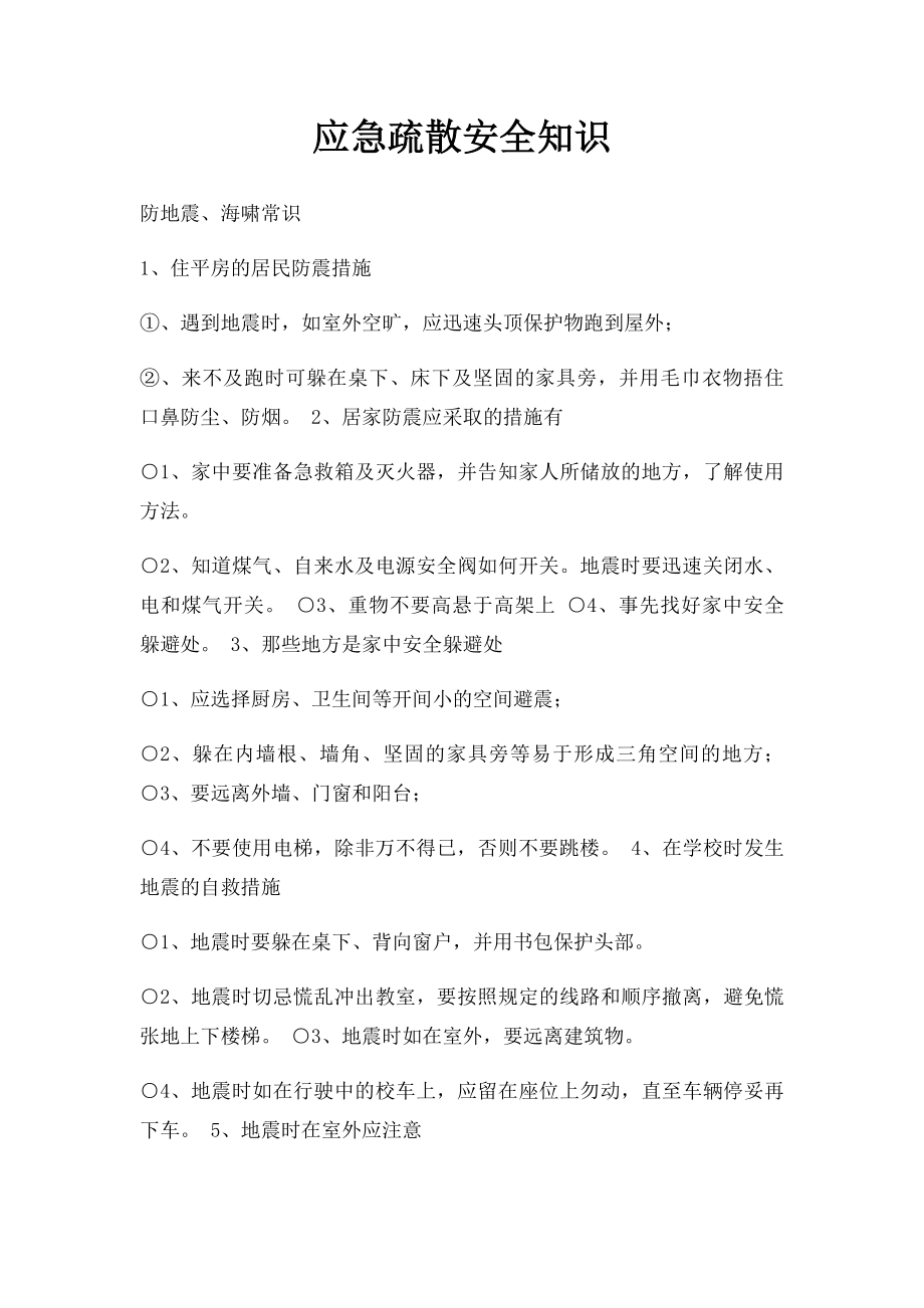 应急疏散安全知识.docx_第1页