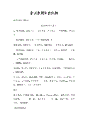 家训家规训言集锦.docx