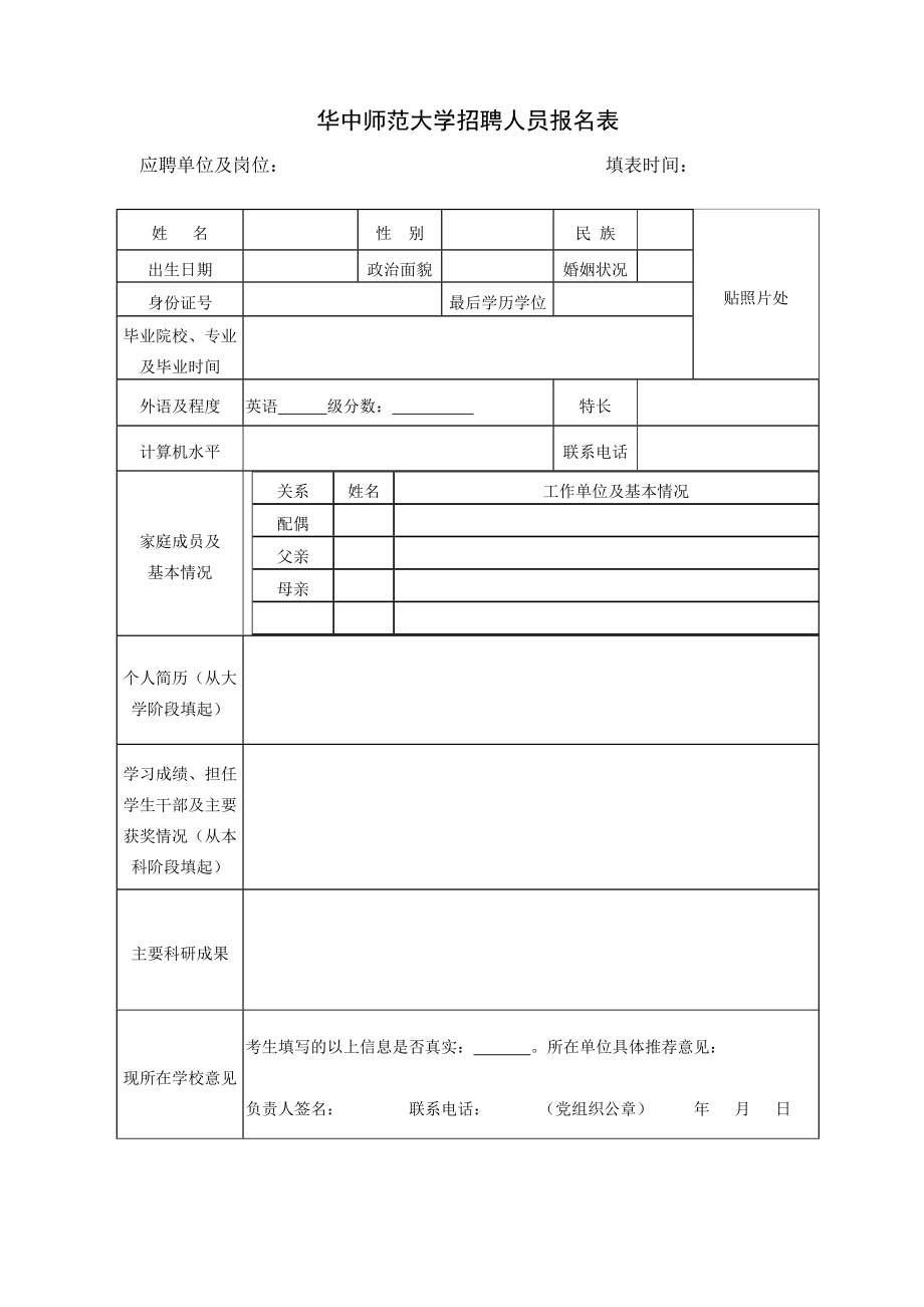 华中师范大学招聘人员报名表.doc_第1页