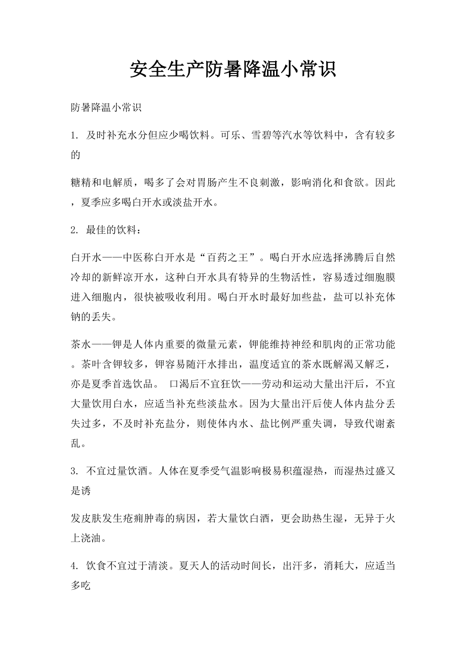 安全生产防暑降温小常识.docx_第1页