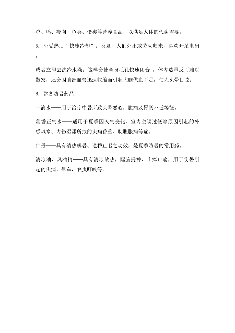 安全生产防暑降温小常识.docx_第2页