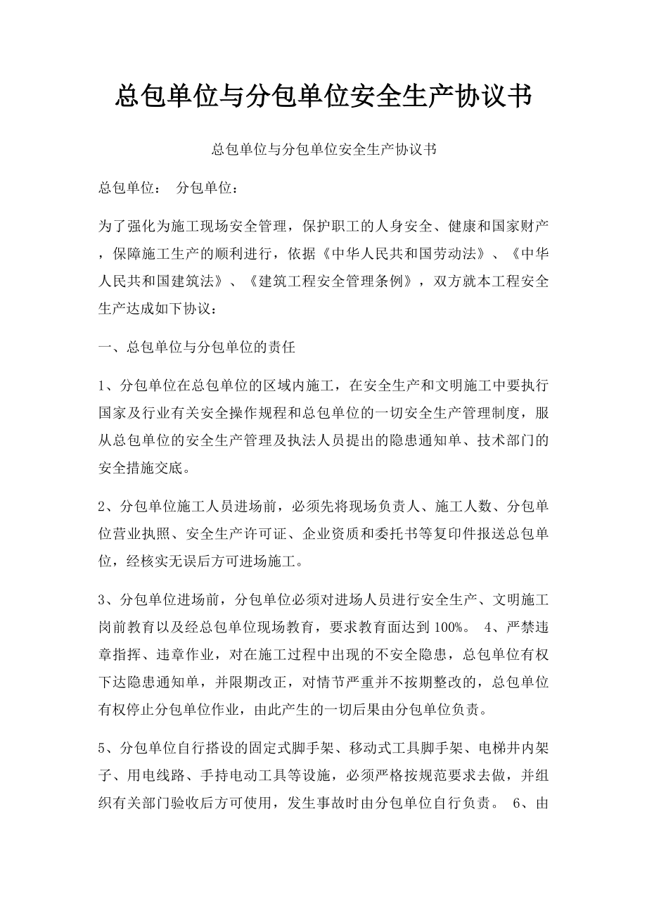 总包单位与分包单位安全生产协议书.docx_第1页