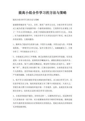 提高小组合作学习的方法与策略.docx