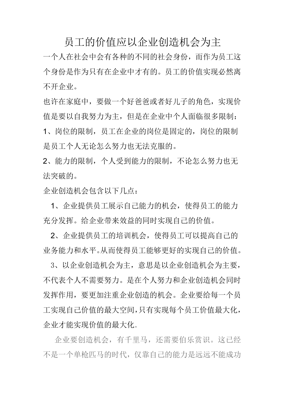 员工的价值应以企业创造机会为主.doc_第1页