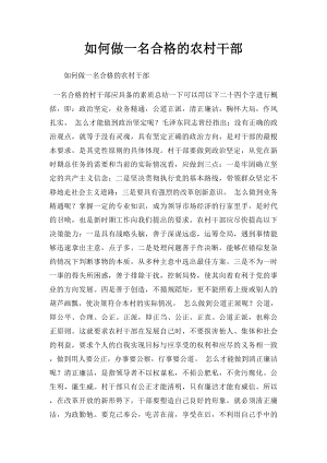 如何做一名合格的农村干部.docx