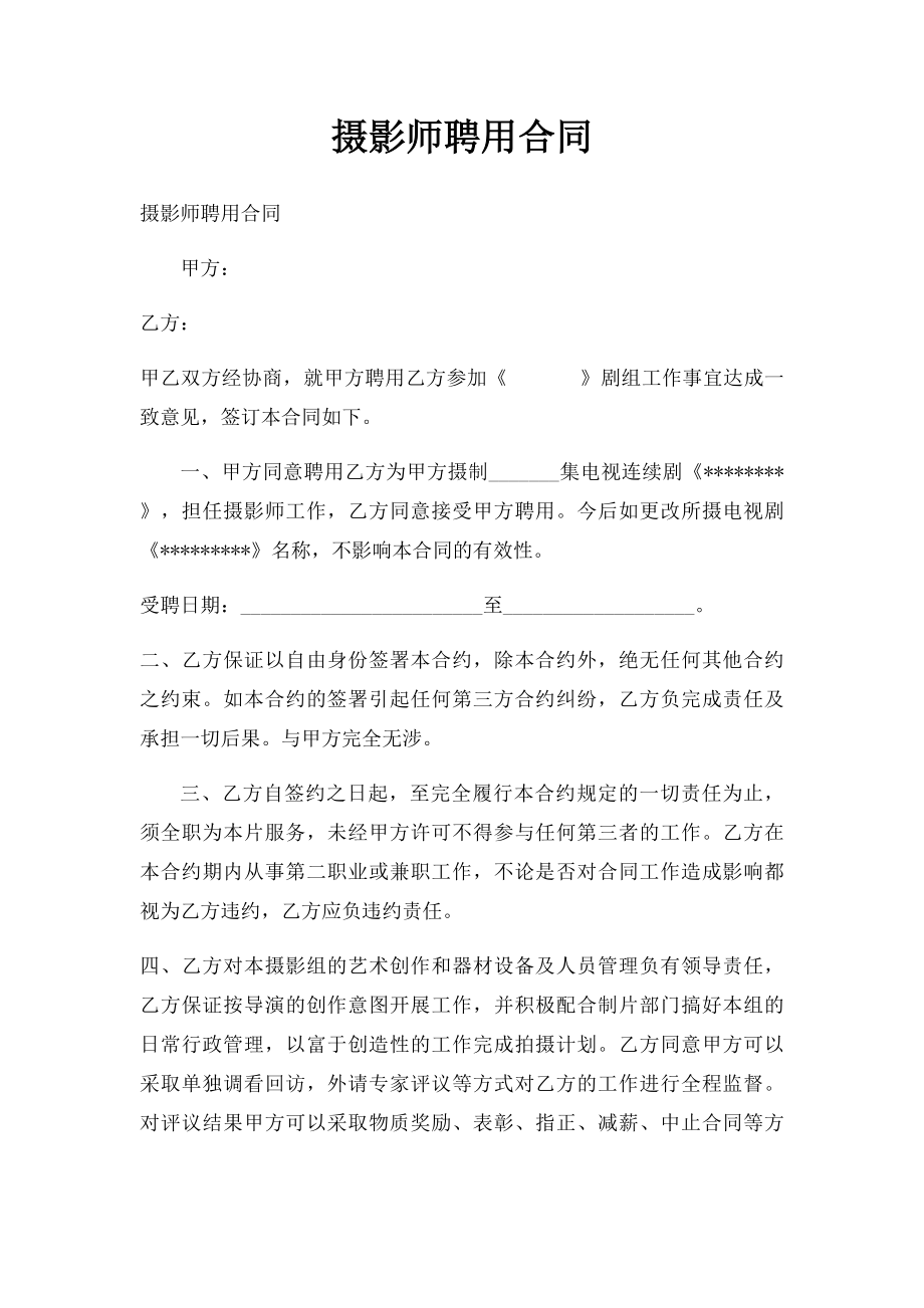 摄影师聘用合同.docx_第1页