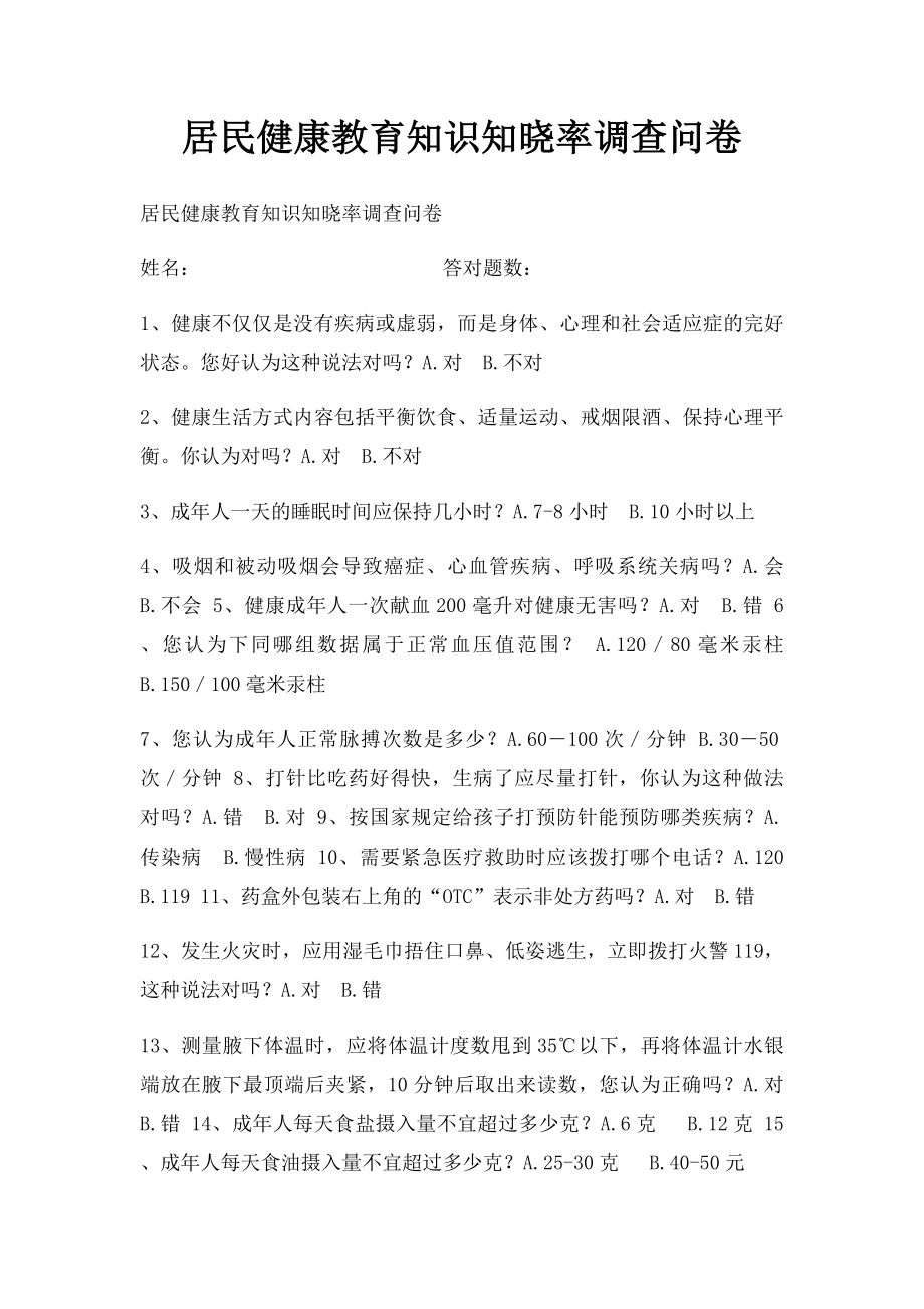 居民健康教育知识知晓率调查问卷.docx_第1页