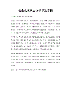 安全化末次会议领导发言稿.docx