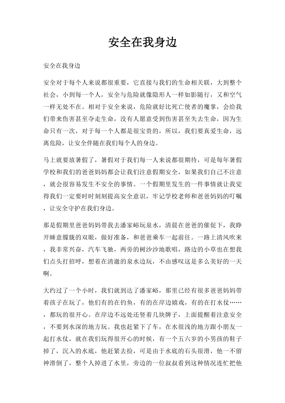 安全在我身边(1).docx_第1页