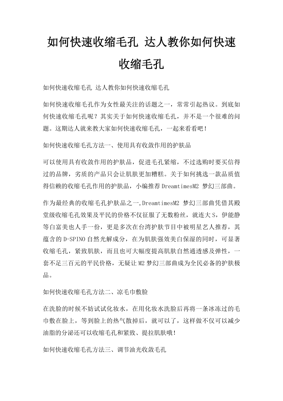 如何快速收缩毛孔 达人教你如何快速收缩毛孔.docx_第1页