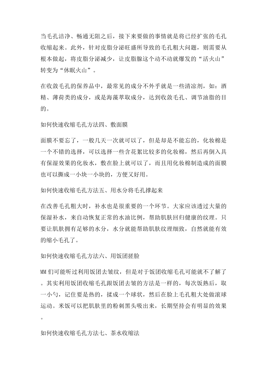 如何快速收缩毛孔 达人教你如何快速收缩毛孔.docx_第2页