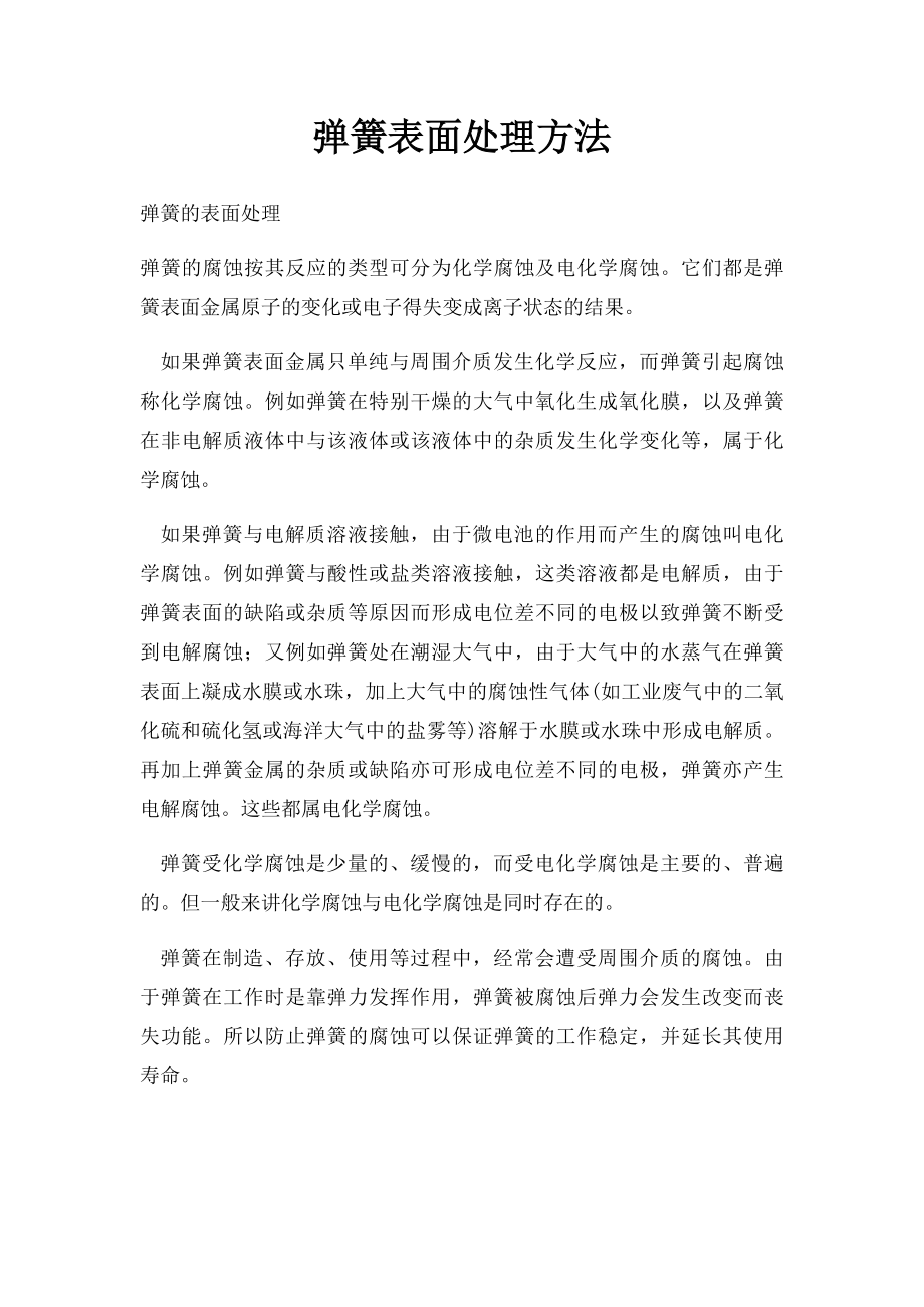 弹簧表面处理方法.docx_第1页