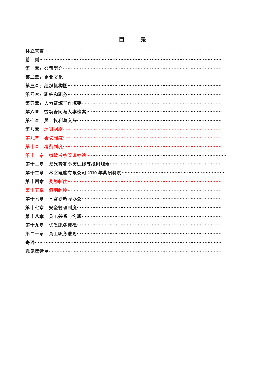 企业员工手册(版01).doc_第1页