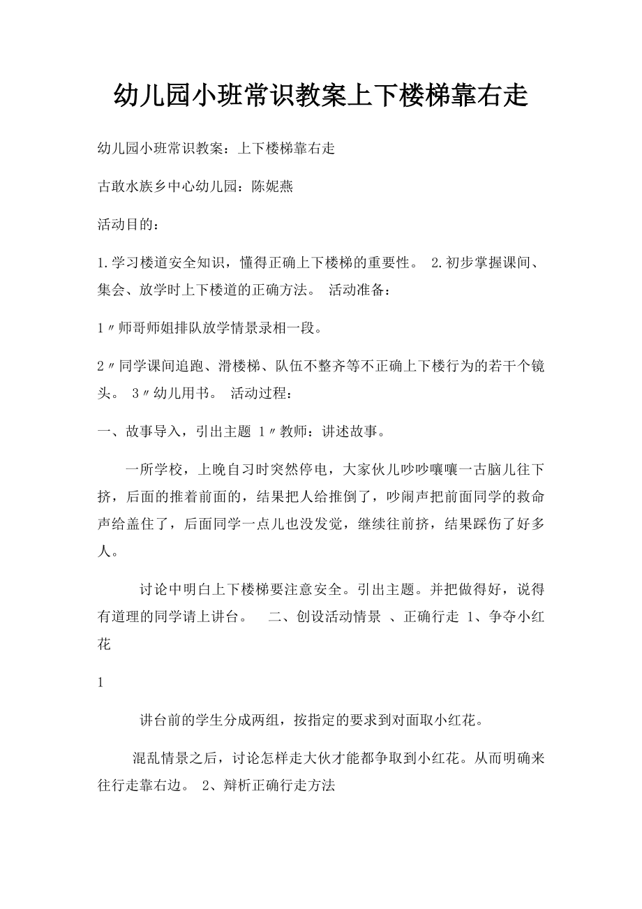 幼儿园小班常识教案上下楼梯靠右走.docx_第1页