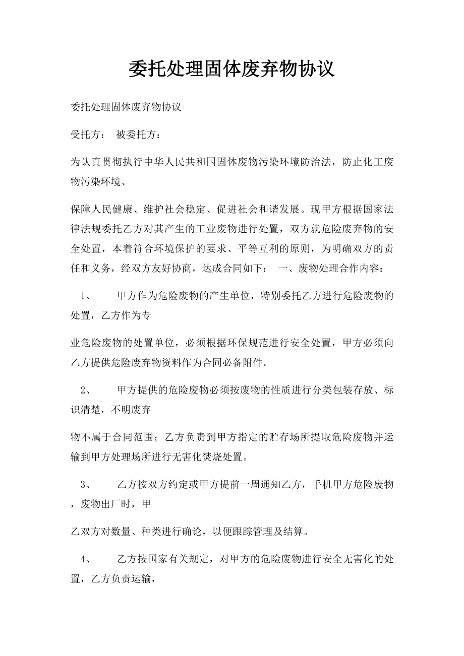 委托处理固体废弃物协议.docx_第1页