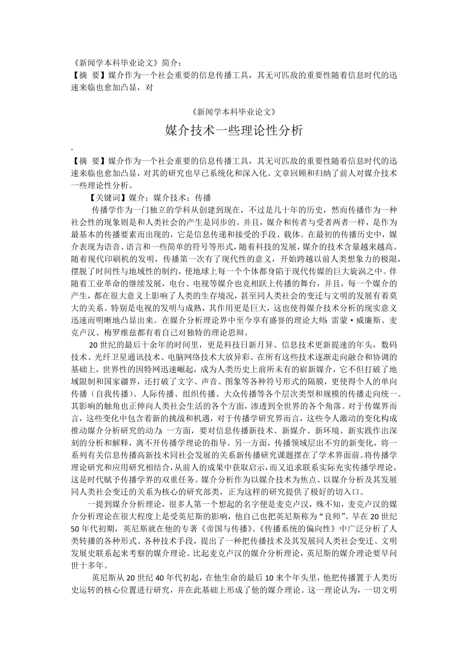 媒介技术一些理论性分析新闻学毕业论文1.doc_第1页