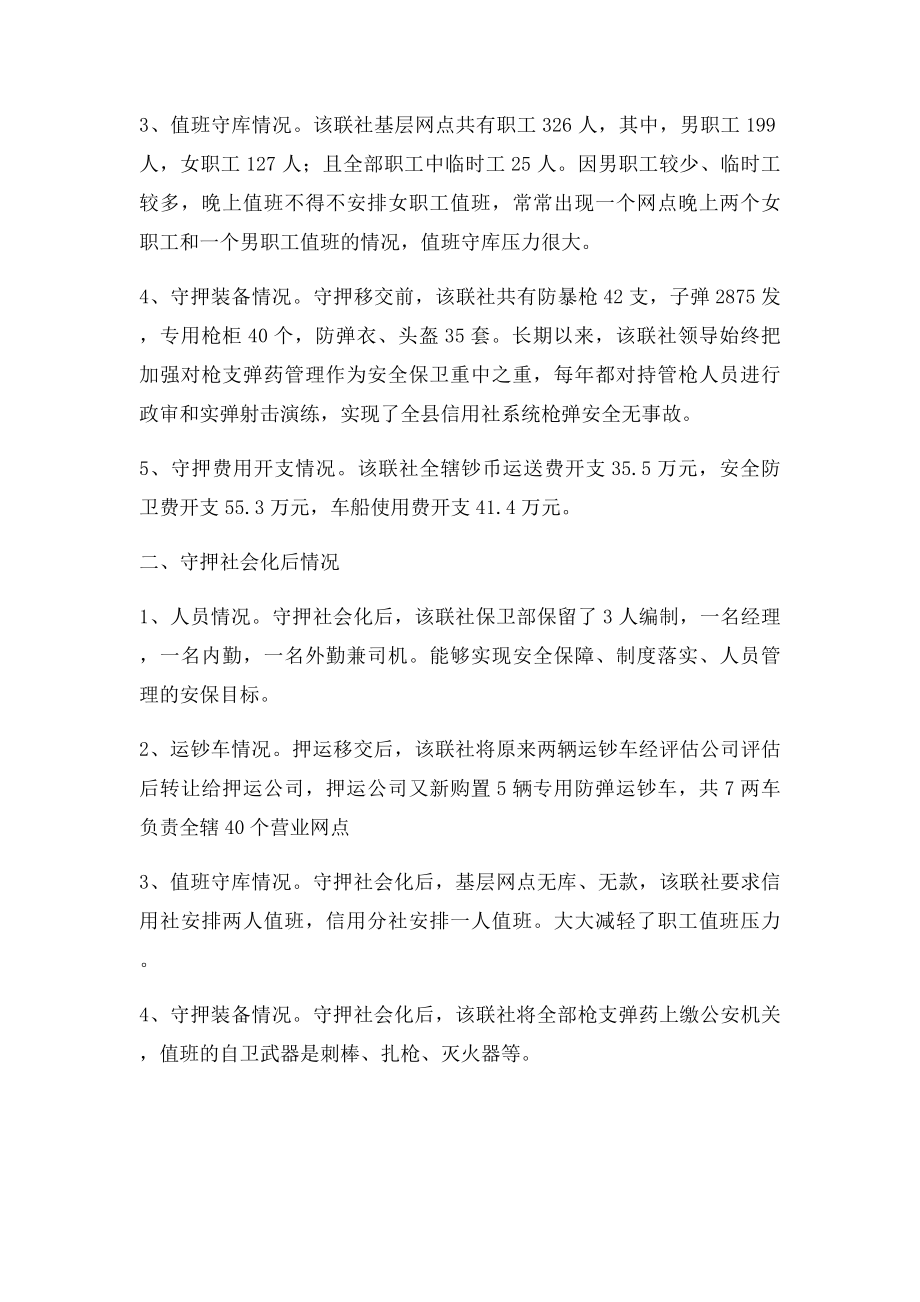 对银行守库押运工作社会化改革的调查与思考.docx_第2页