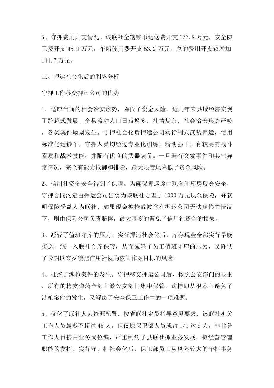 对银行守库押运工作社会化改革的调查与思考.docx_第3页