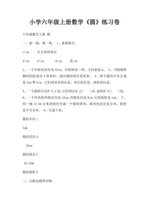 小学六年级上册数学《圆》练习卷.docx