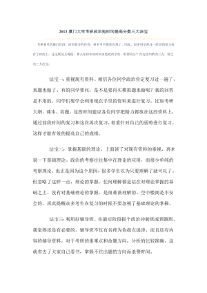 厦门大学考研政治短时间提高分数三大法宝.doc