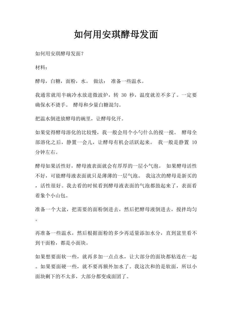 如何用安琪酵母发面.docx_第1页