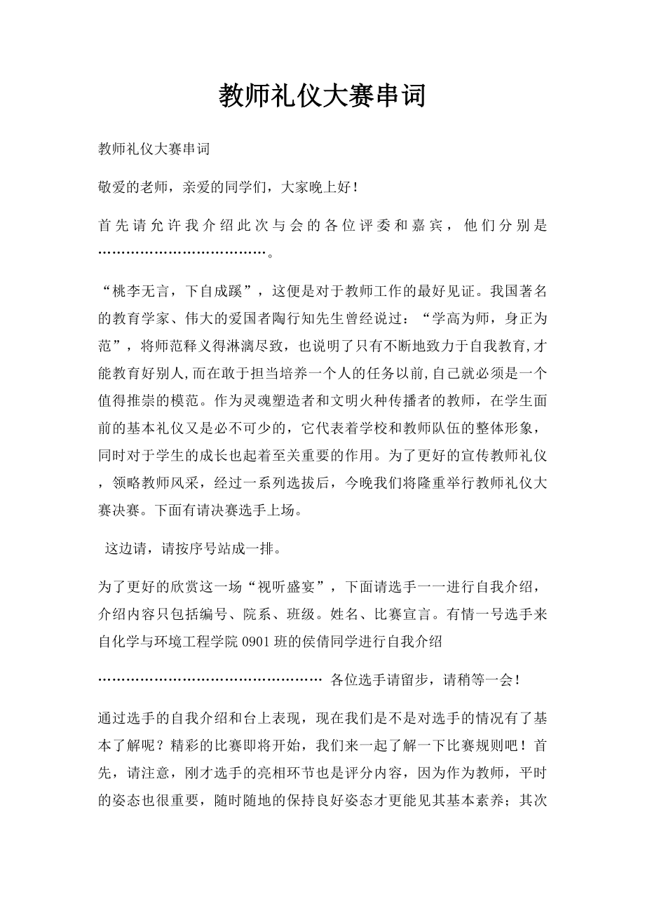 教师礼仪大赛串词.docx_第1页