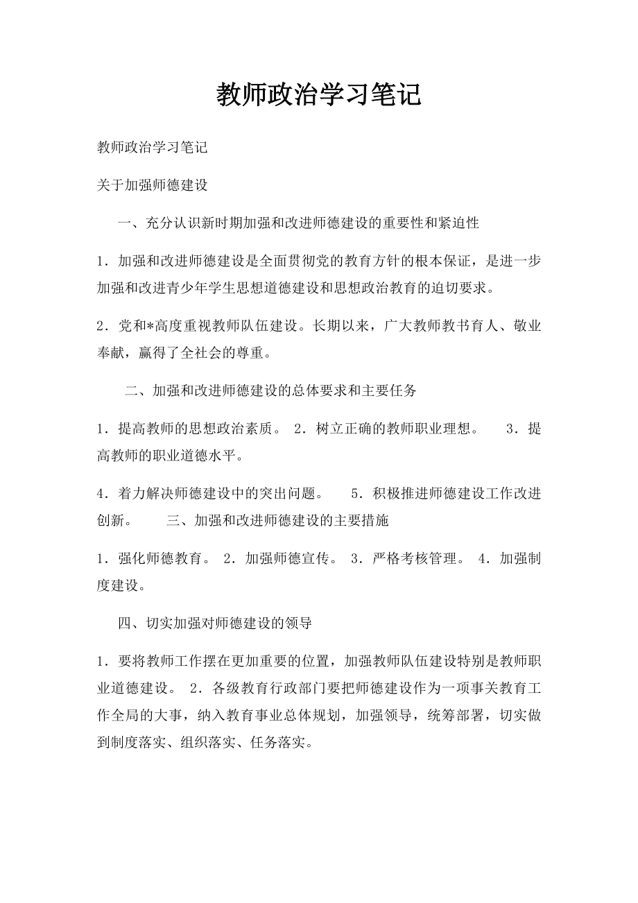 教师政治学习笔记(1).docx_第1页