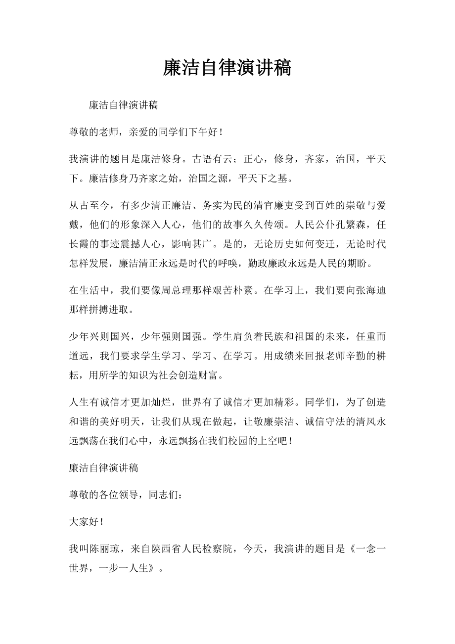 廉洁自律演讲稿(1).docx_第1页