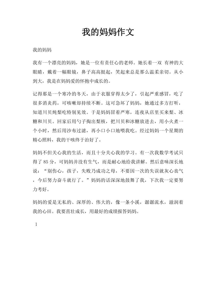 我的妈妈作文(1).docx_第1页