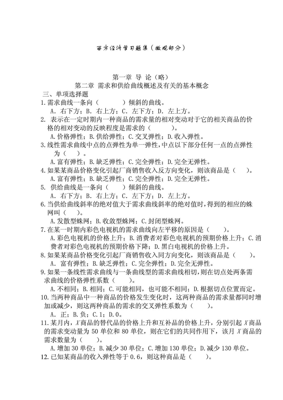 微观经济学综合试题与谜底与高鸿业配套[精品].doc_第2页