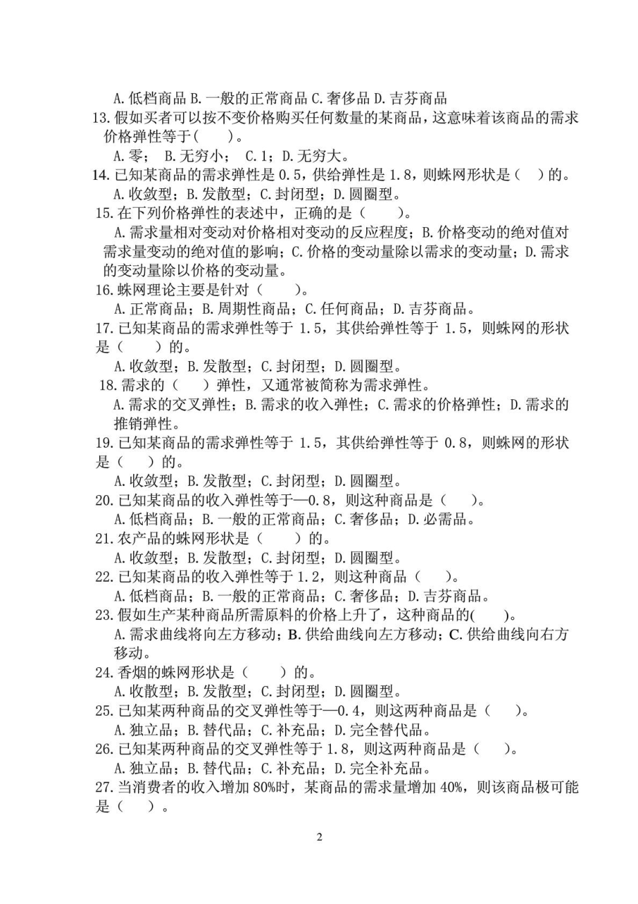 微观经济学综合试题与谜底与高鸿业配套[精品].doc_第3页