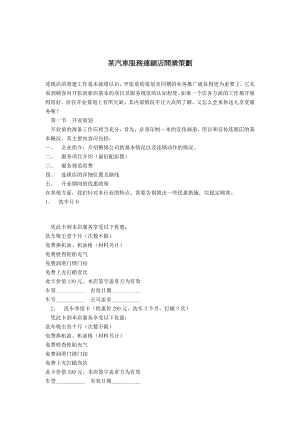 某汽车服务连锁店开业策划（DOC 6页）.doc