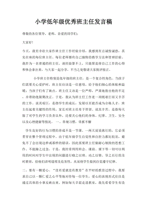 小学低年级优秀班主任发言稿.docx