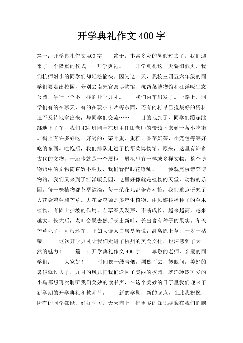 开学典礼作文400字(1).docx_第1页