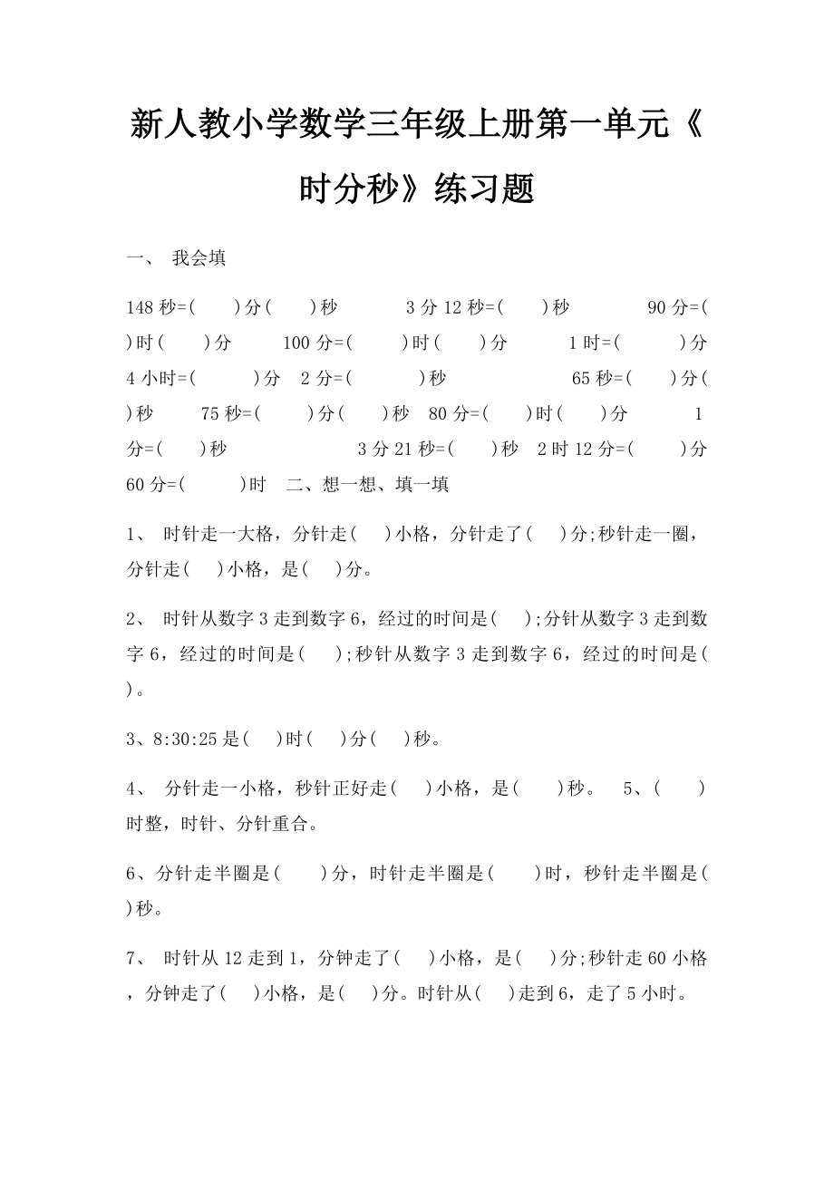 新人教小学数学三年级上册第一单元《时分秒》练习题.docx_第1页