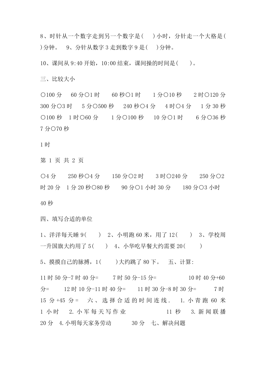 新人教小学数学三年级上册第一单元《时分秒》练习题.docx_第2页