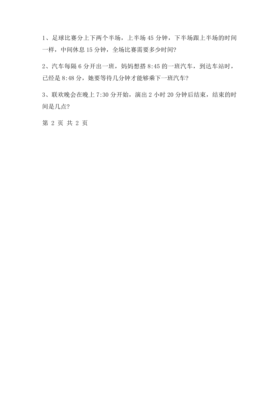 新人教小学数学三年级上册第一单元《时分秒》练习题.docx_第3页