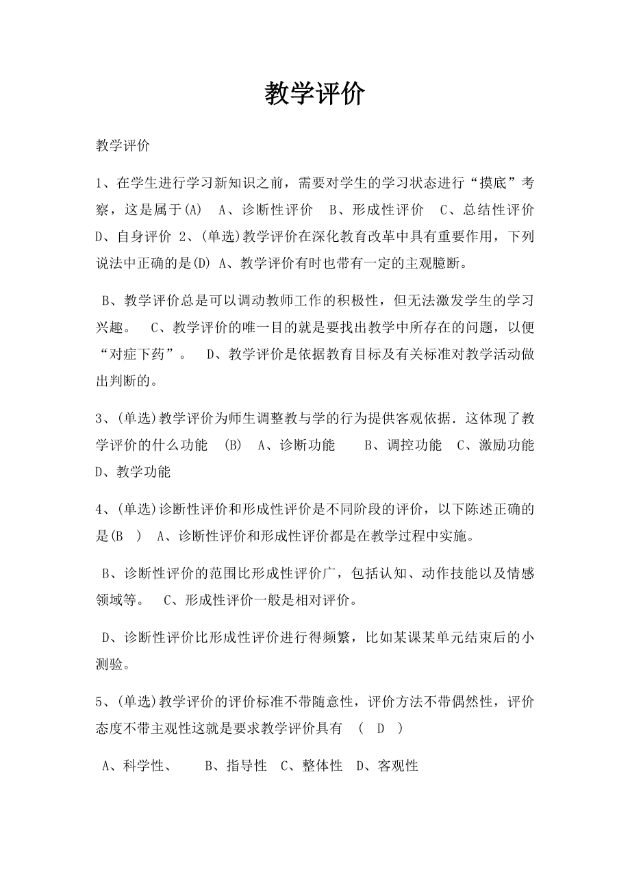 教学评价.docx_第1页