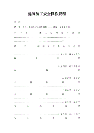 建筑施工安全操作规程.docx