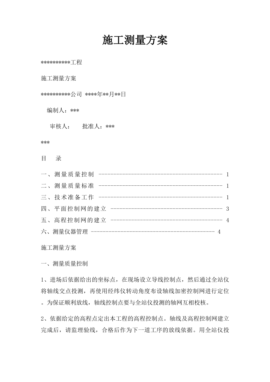 施工测量方案.docx_第1页