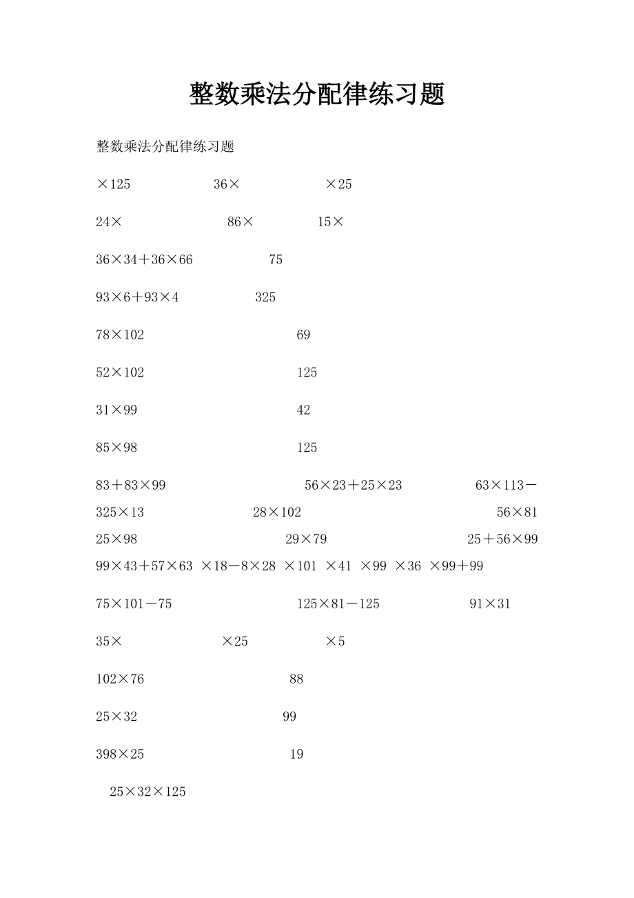 整数乘法分配律练习题.docx_第1页