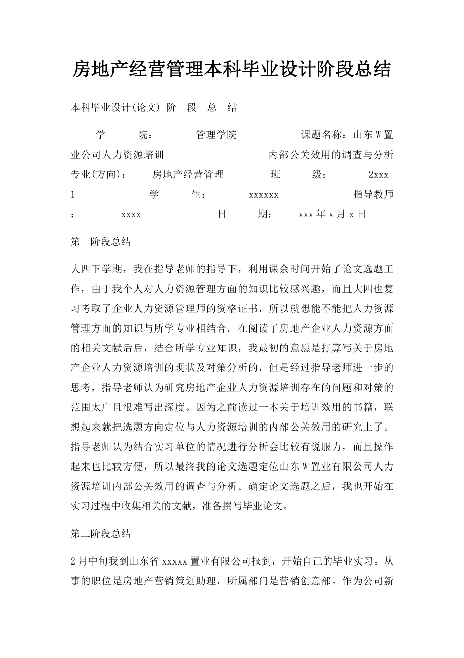 房地产经营管理本科毕业设计阶段总结.docx_第1页