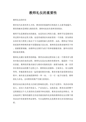 教师礼仪的重要性.docx