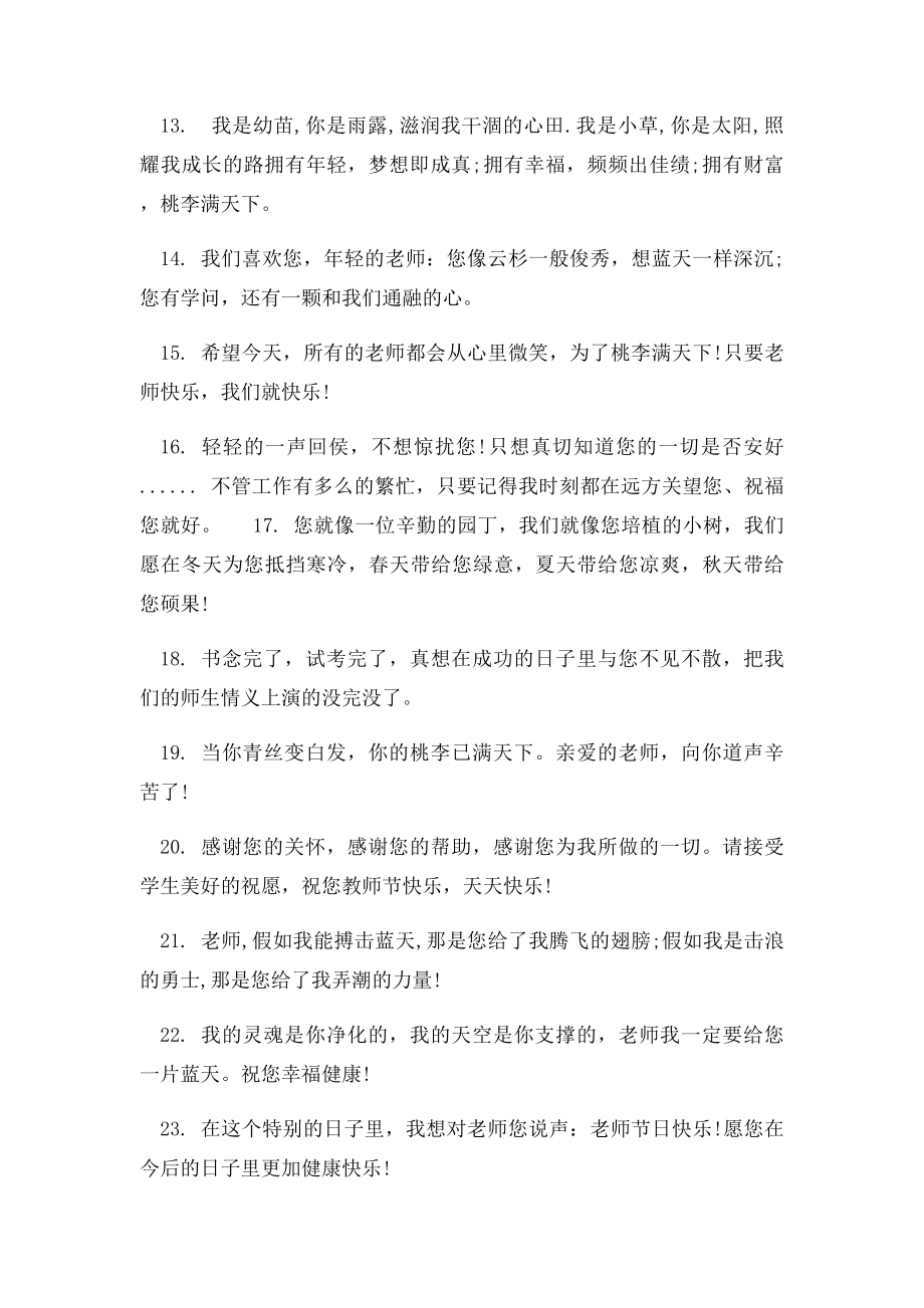 实习生送老班教师节短信祝福语.docx_第2页