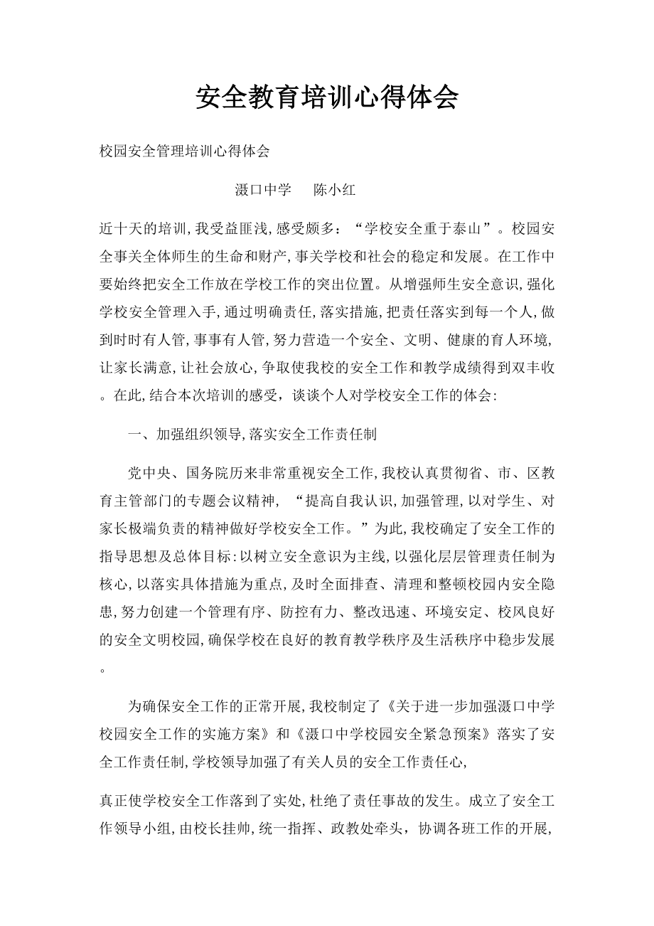 安全教育培训心得体会(1).docx_第1页